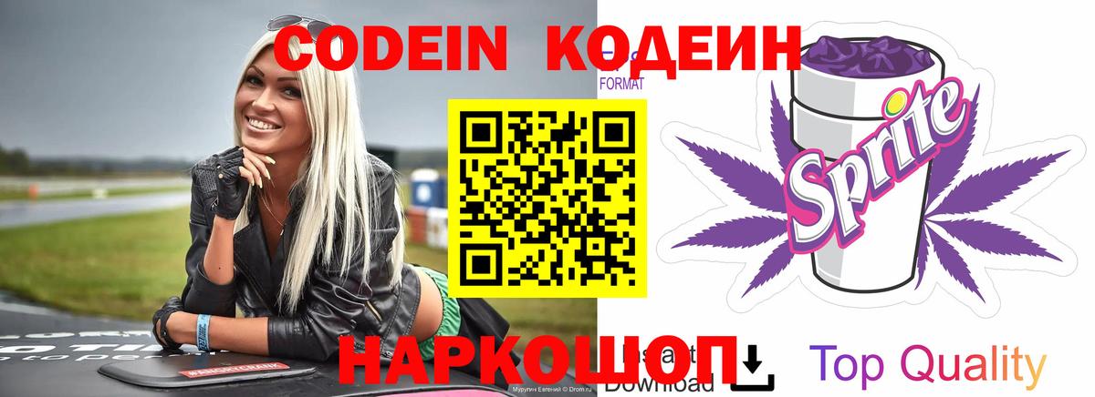 Кодеин Purple Drank  Вход с VPN  Новосибирск  Codein напиток Lean (лин) 
